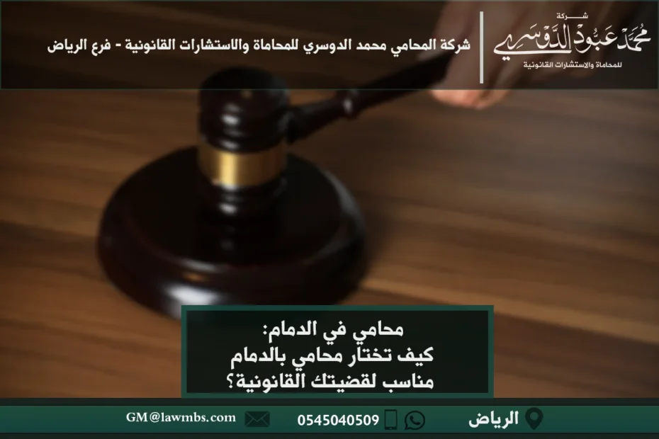 محامي الدمام: كيف تختار محامي بالدمام مناسب لقضيتك القانونية؟ 16 محامي في الدمام - خدمات قانونية متخصصة في القضايا الجنائية، العائلية، التجارية، والعقارية في الدمام.