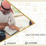 محامي قضايا جنائية في الرياض