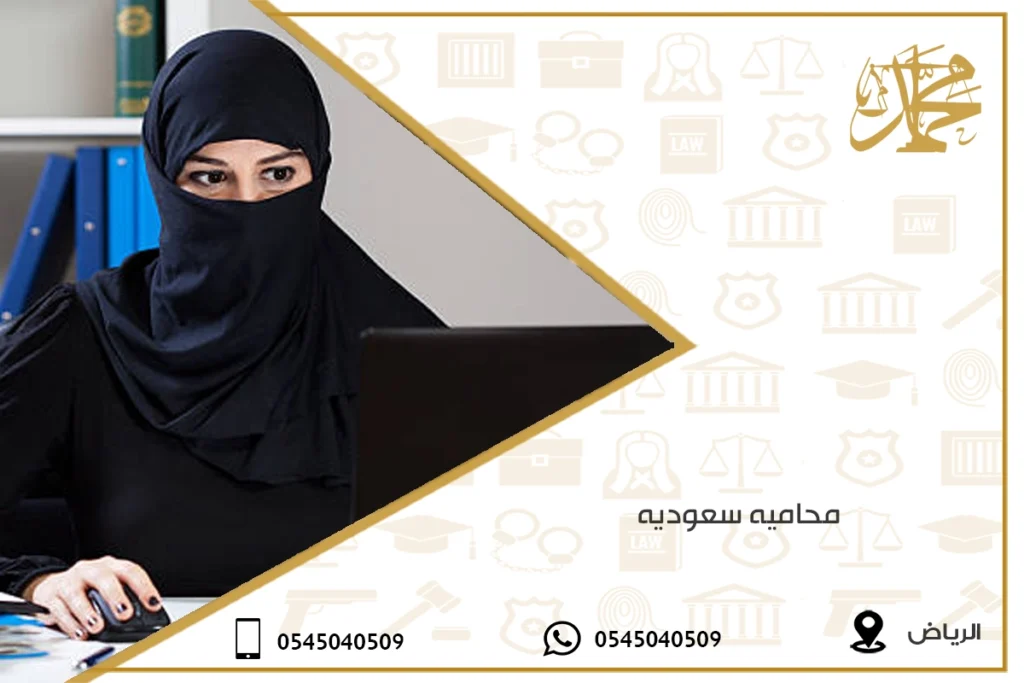 محاميه سعوديه