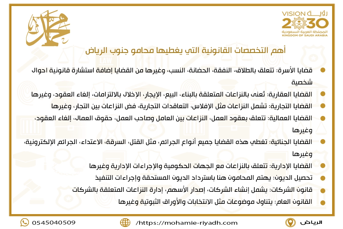 أهم التخصصات القانونية التي يغطيها محامو جنوب الرياض