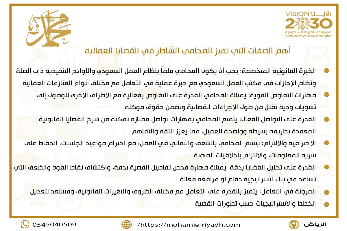 أهم الصفات التي تميز المحامي الشاطر في القضايا العمالية