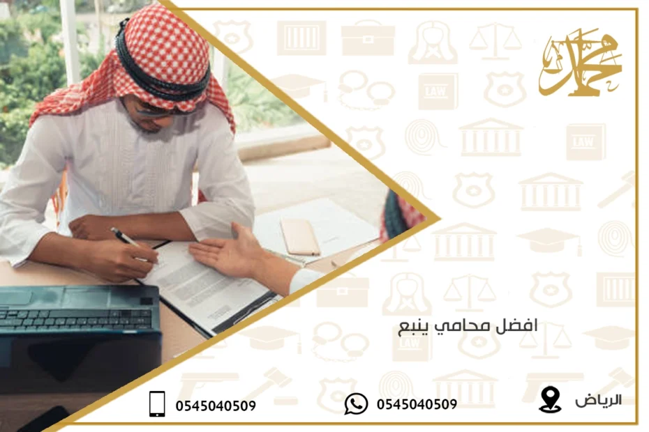 افضل محامي ينبع