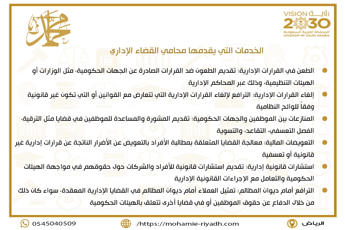 الخدمات التي يقدمها محامي القضاء الإداري
