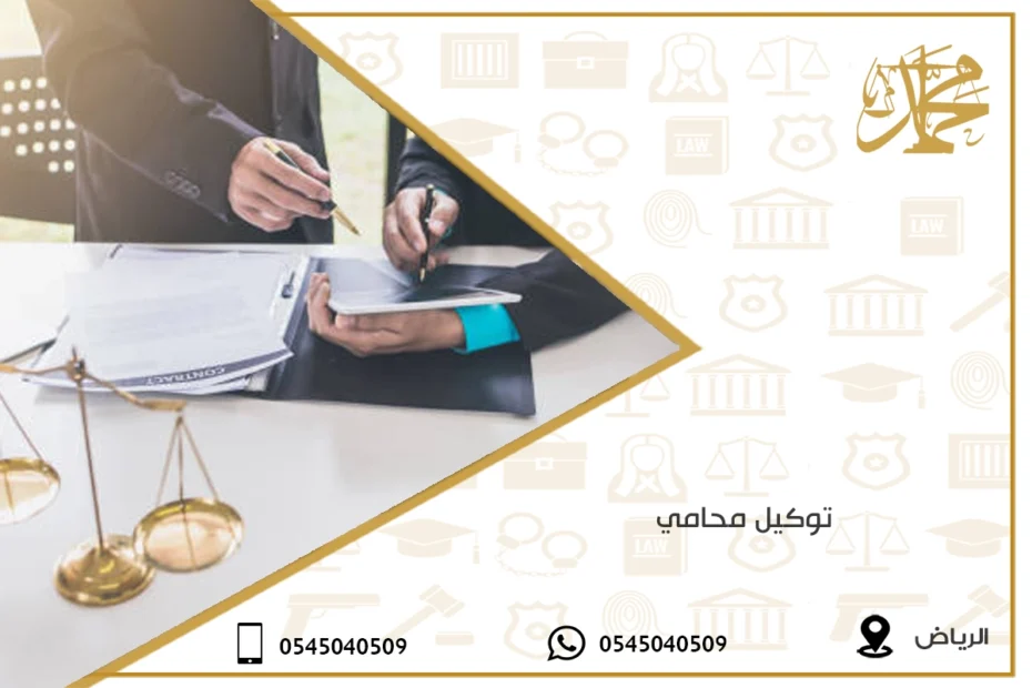 توكيل محامي