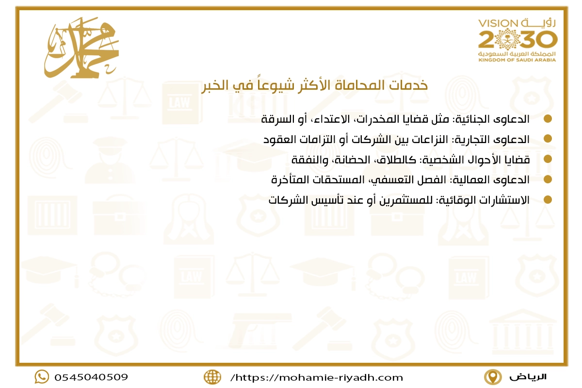 خدمات المحاماة الأكثر شيوعاً في الخبر