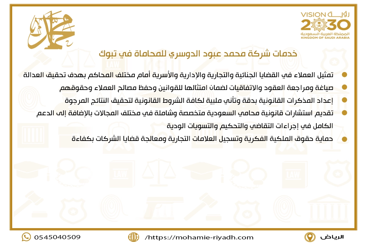خدمات شركة محمد عبود الدوسري للمحاماة في تبوك