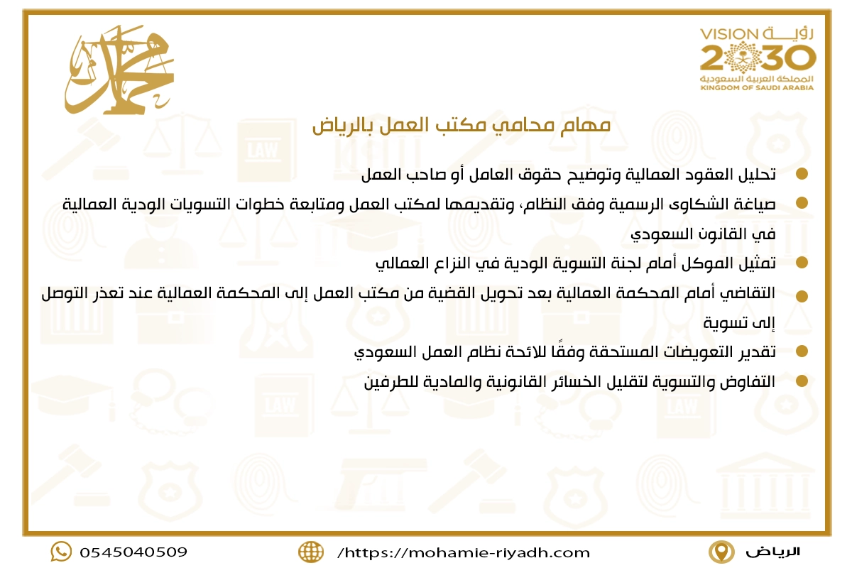 مهام محامي مكتب العمل بالرياض