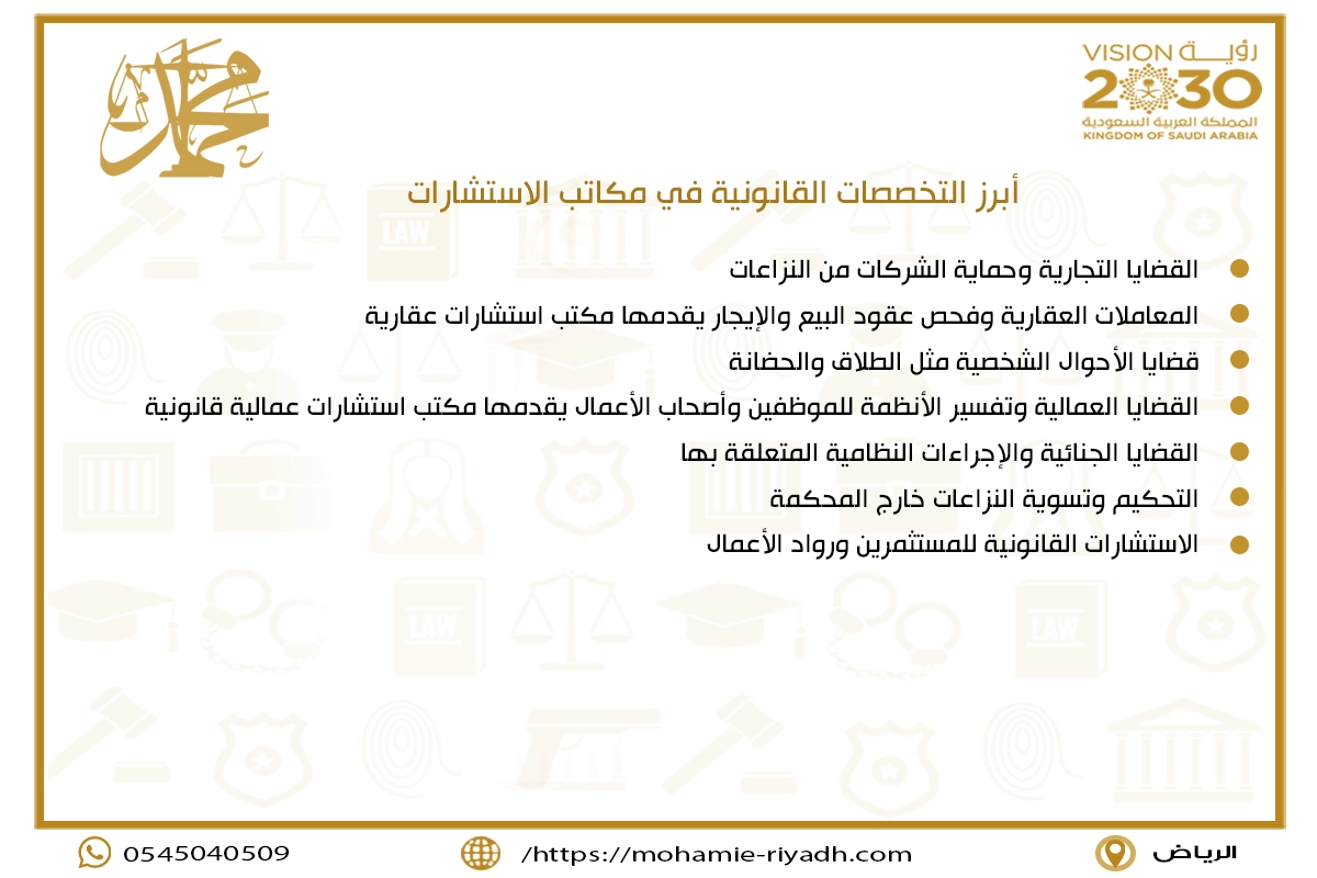 أبرز التخصصات القانونية في مكاتب الاستشارات