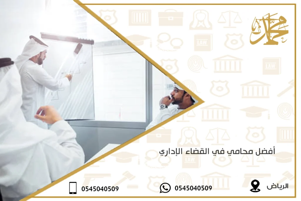 أفضل محامي في القضاء الإداري