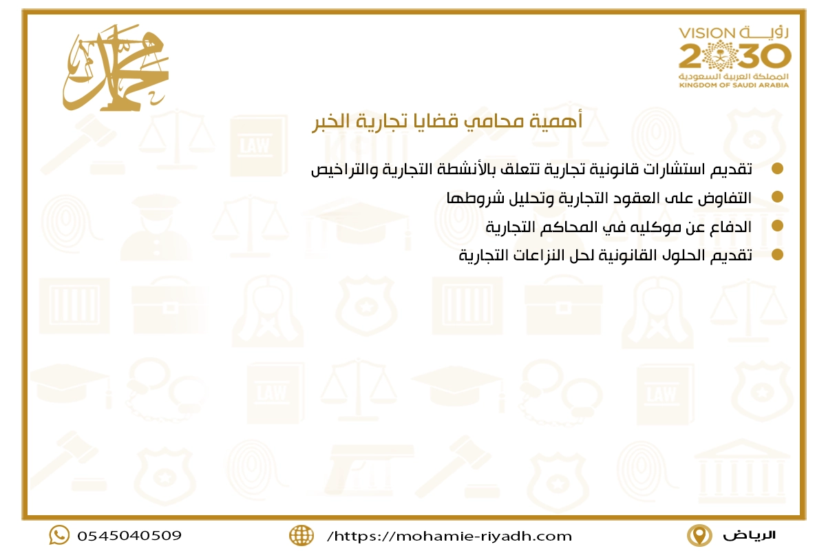 أهمية محامي قضايا تجارية الخبر
