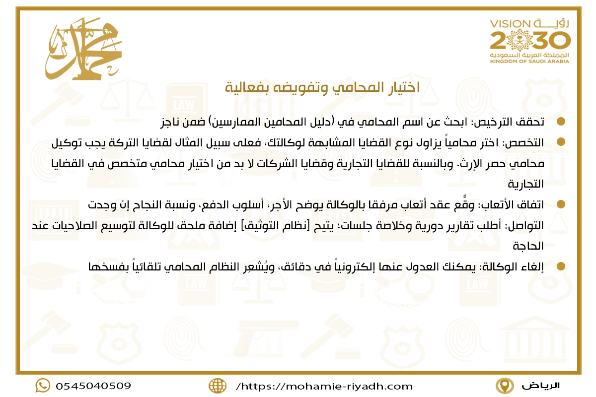 اختيار المحامي وتفويضه بفعالية