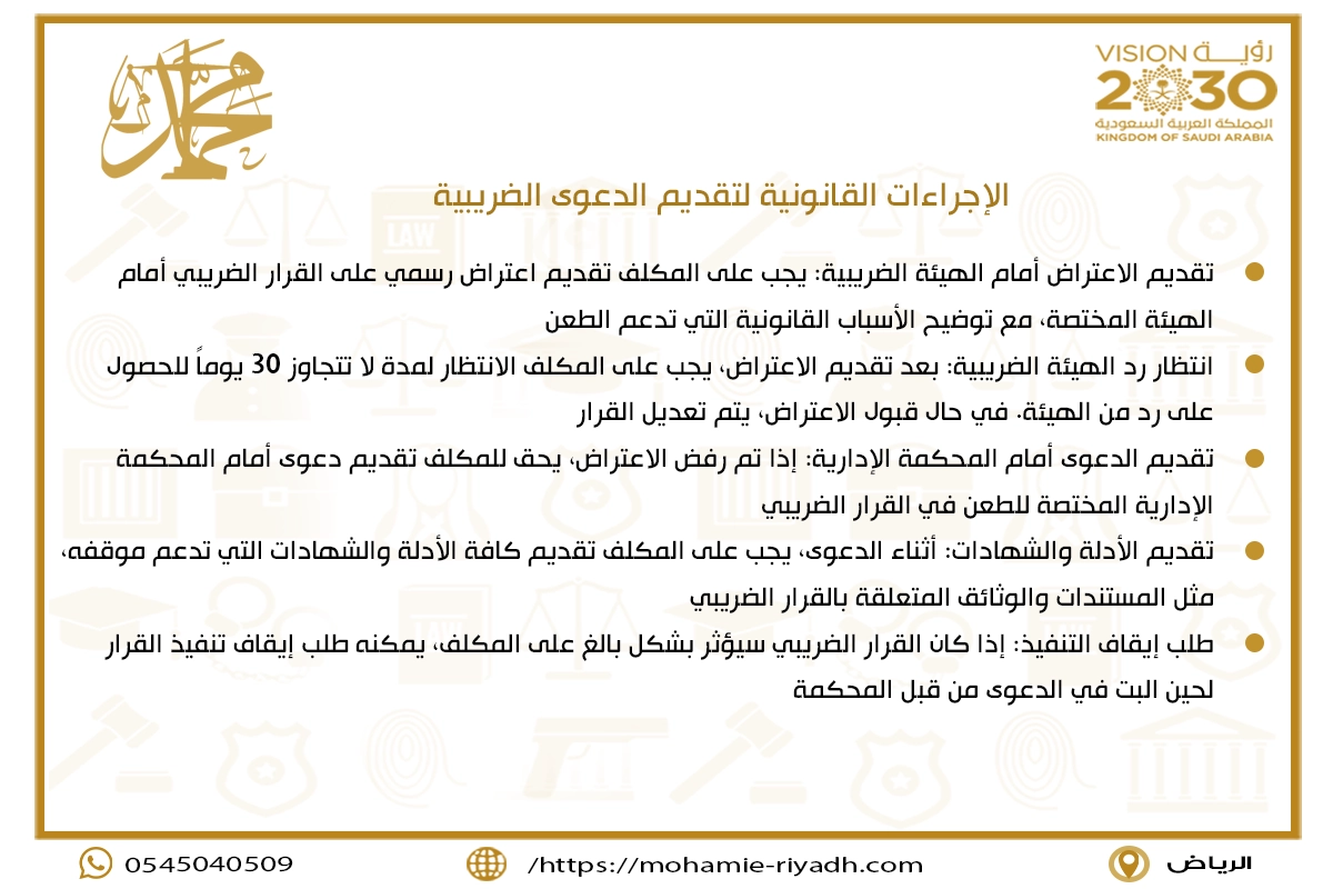 الإجراءات القانونية لتقديم الدعوى الضريبية