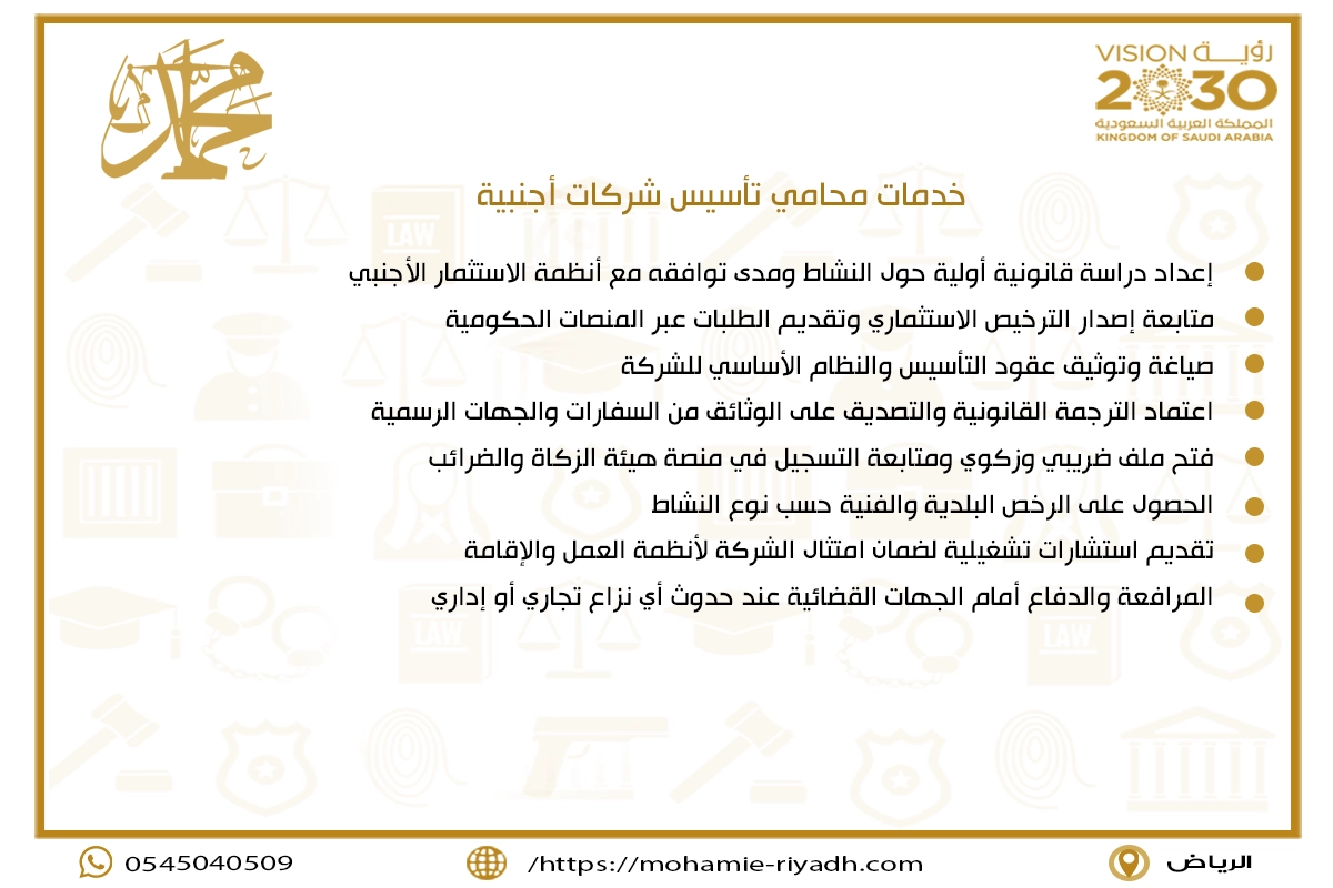 خدمات محامي تأسيس شركات أجنبية
