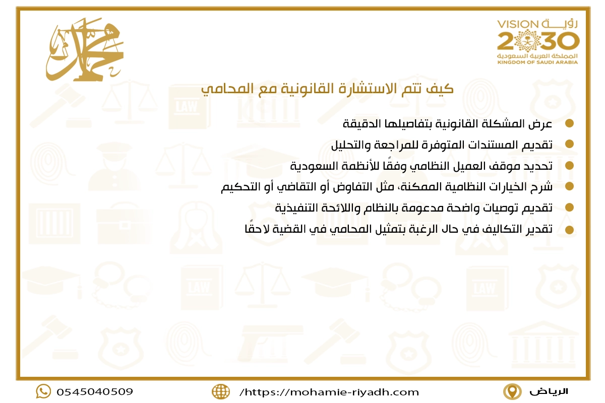كيف تتم الاستشارة القانونية مع المحامي