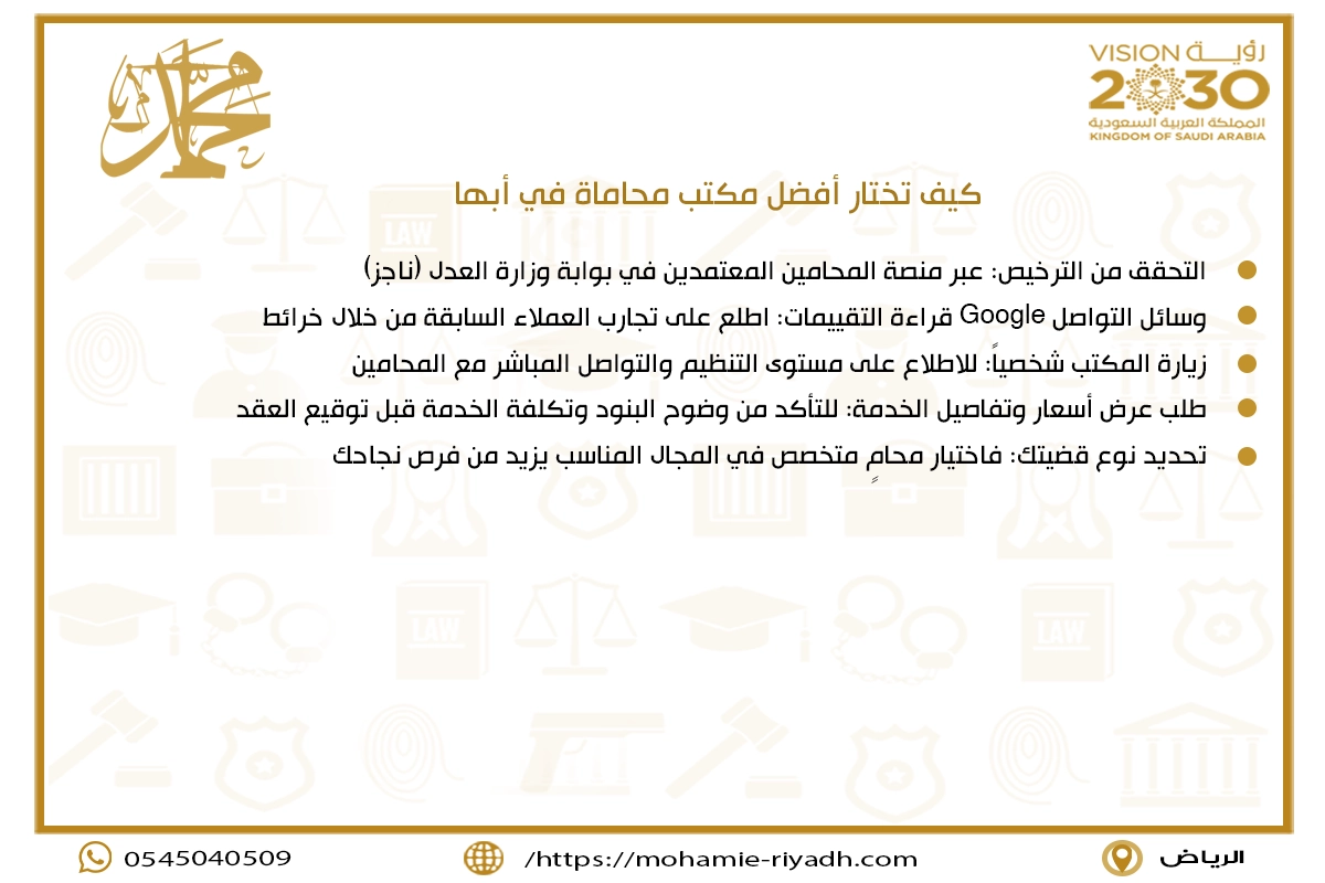 كيف تختار أفضل مكتب محاماة في أبها