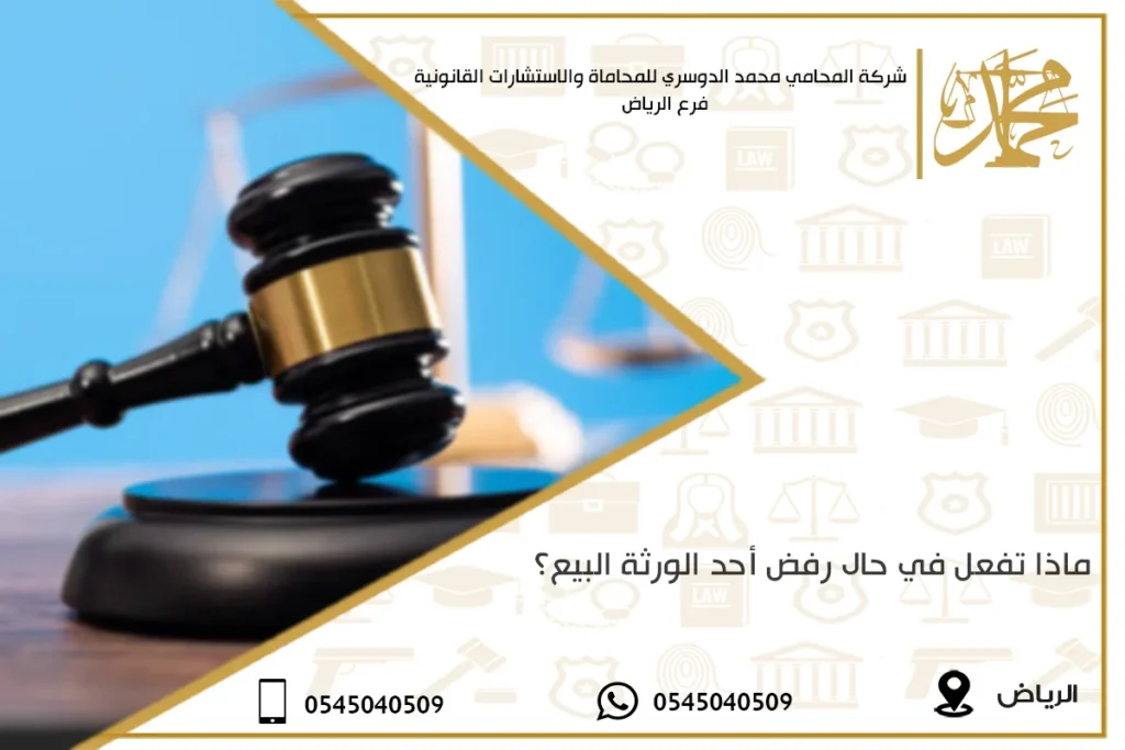 ماذا تفعل في حال رفض أحد الورثة البيع؟