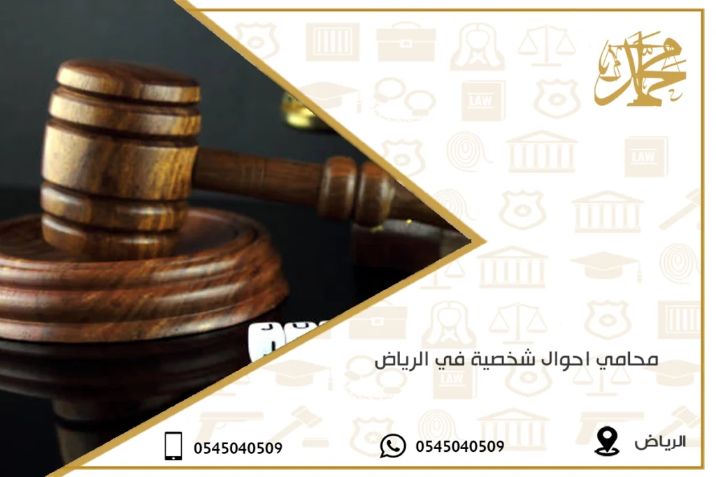 محامي احوال شخصية في الرياض