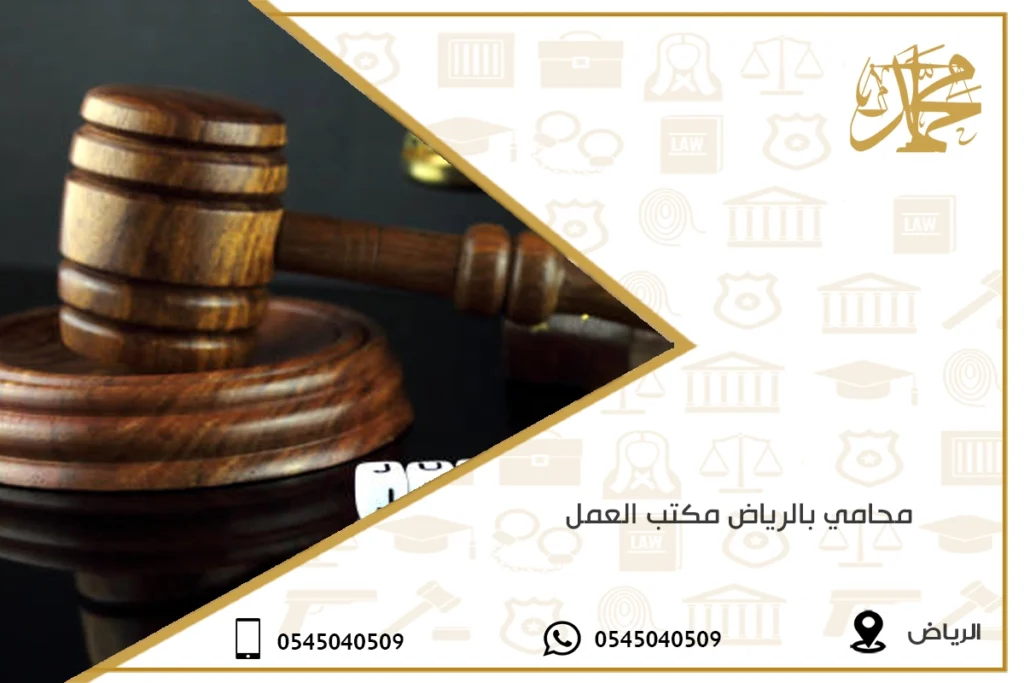 محامي بالرياض مكتب العمل