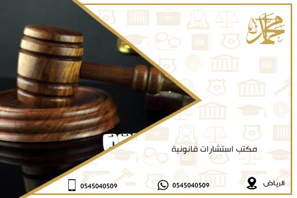 مكتب استشارات قانونية