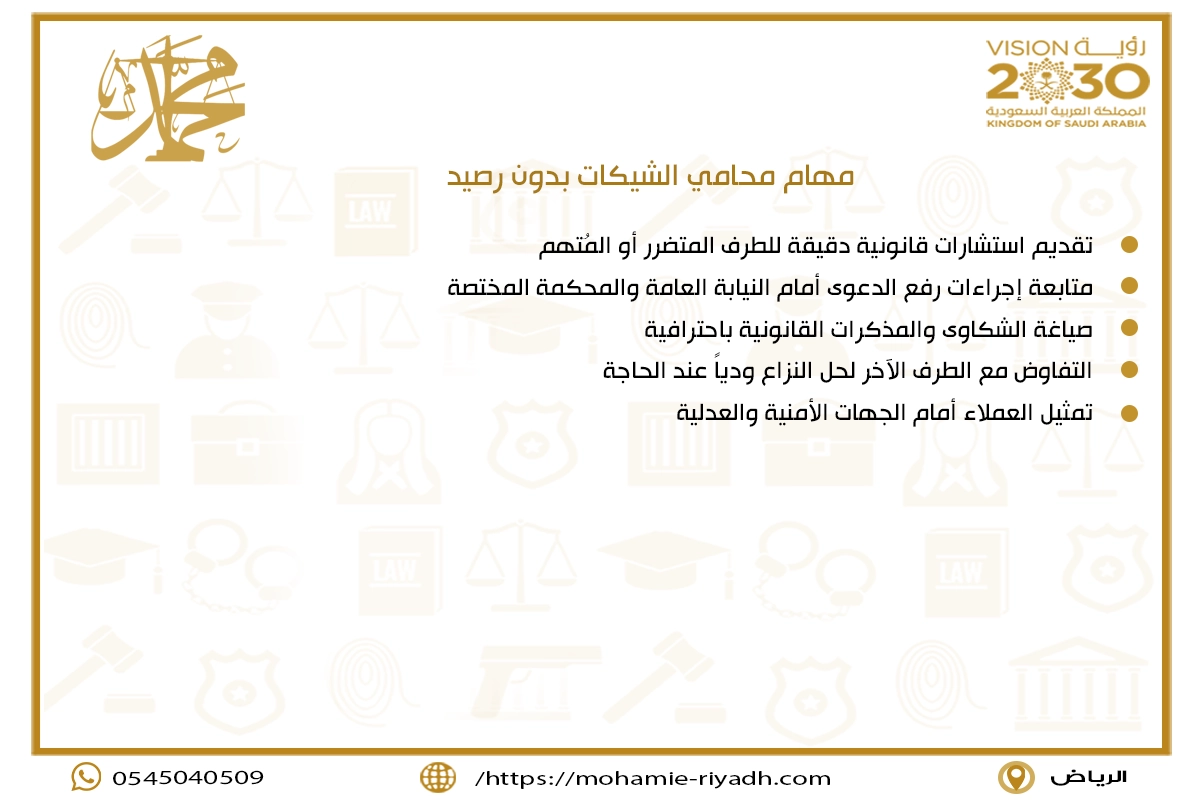 مهام محامي الشيكات بدون رصيد