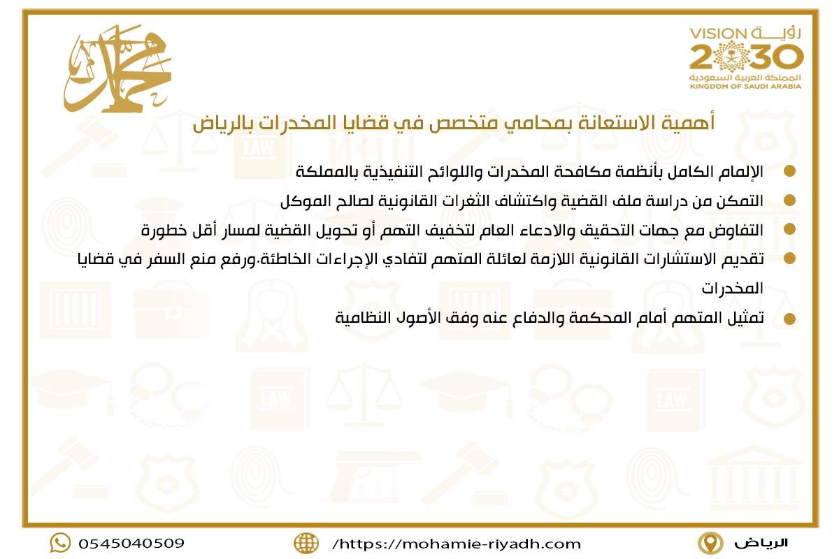 أهمية الاستعانة بمحامي متخصص في قضايا المخدرات بالرياض