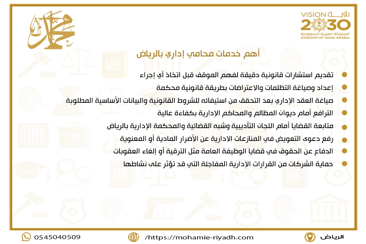 أهم خدمات محامي إداري بالرياض