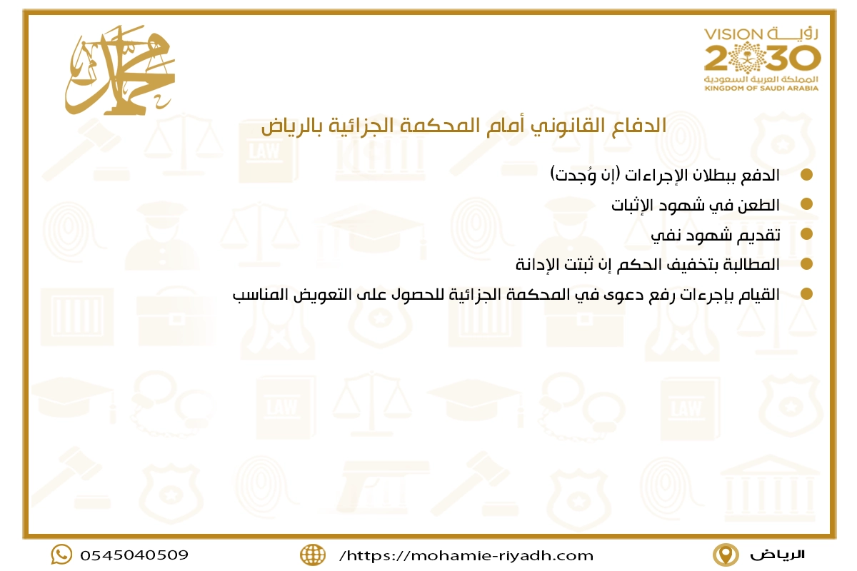 الدفاع القانوني أمام المحكمة الجزائية بالرياض