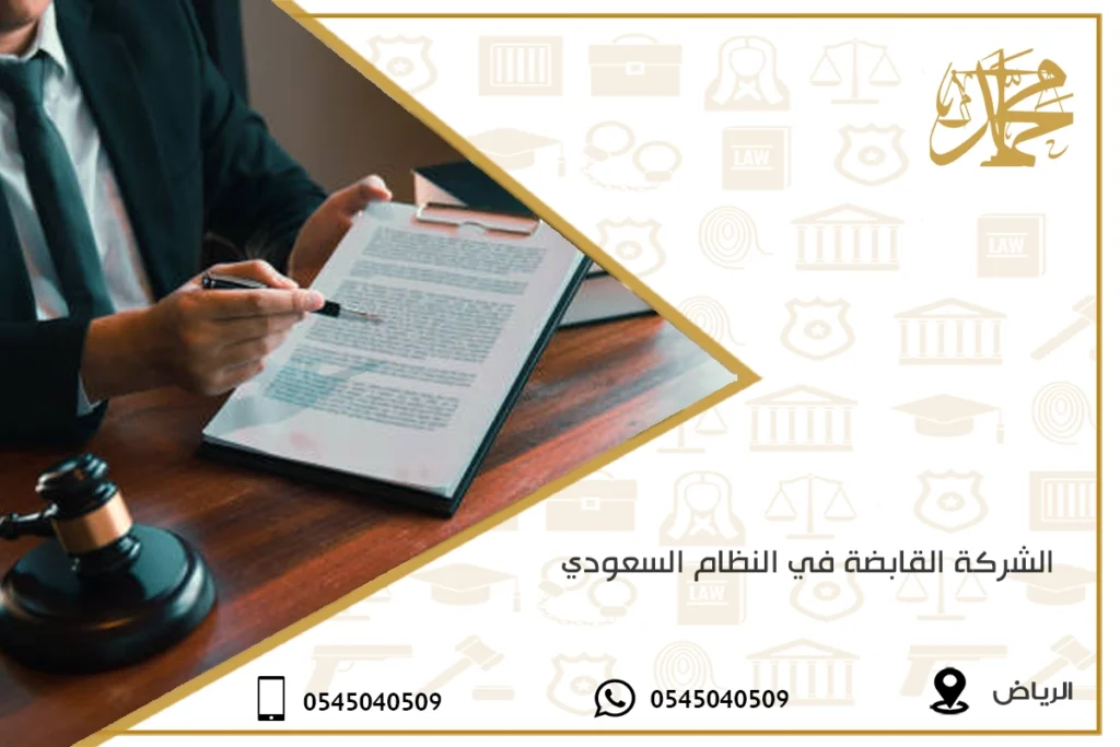 الشركة القابضة في النظام السعودي 