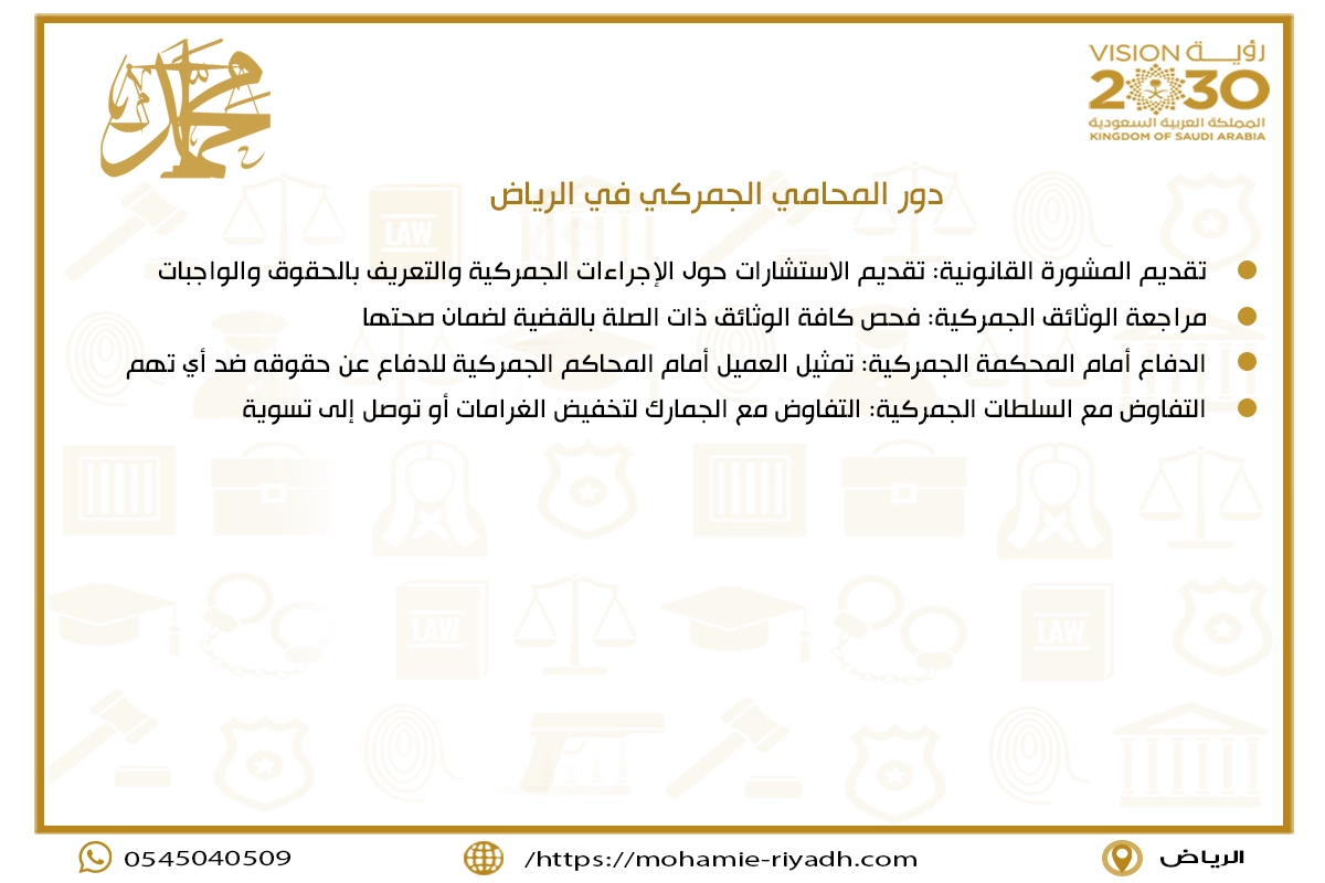 دور المحامي الجمركي في الرياض