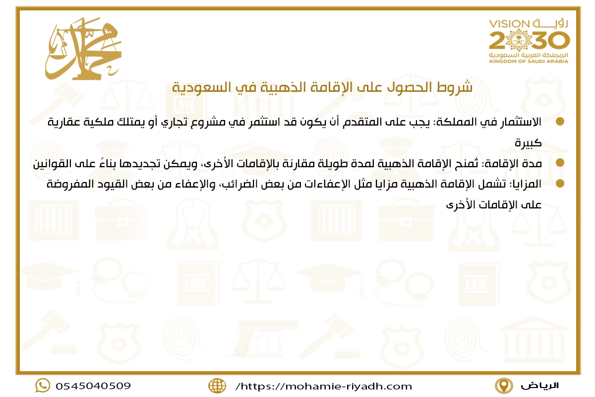 شروط الحصول على الإقامة الذهبية في السعودية