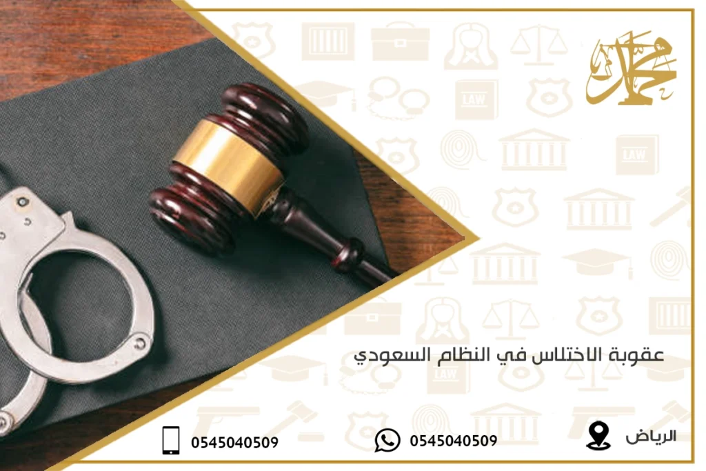 عقوبة الاختلاس في النظام السعودي