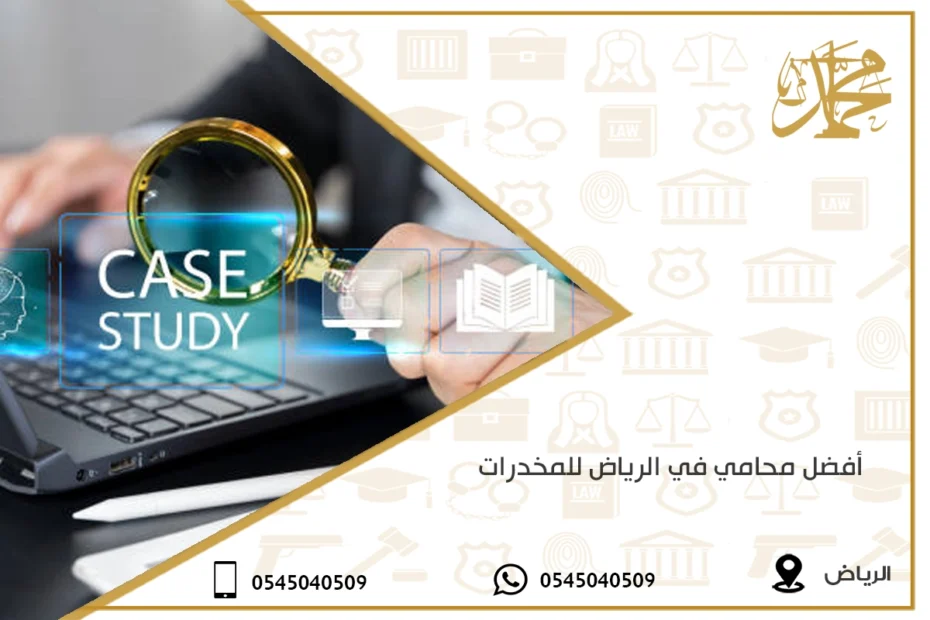 أفضل محامي في الرياض للمخدرات