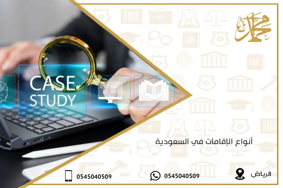 أنواع الإقامات في السعودية