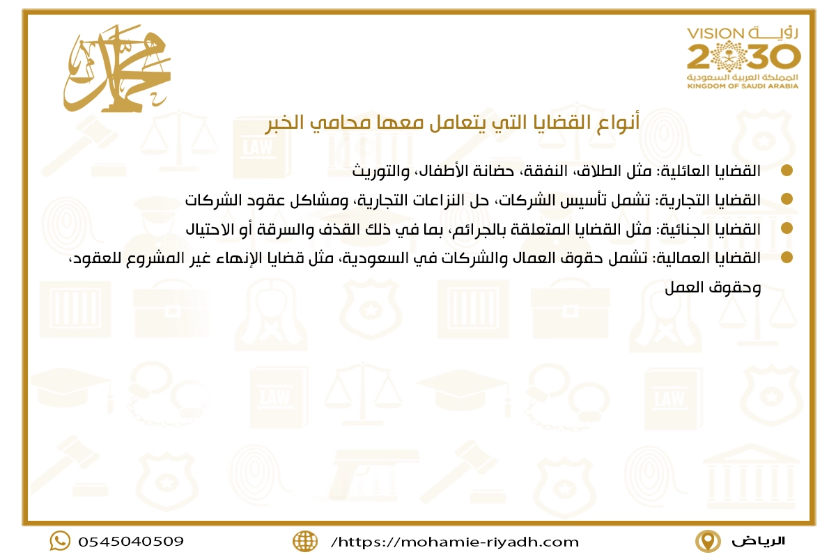 أنواع القضايا التي يتعامل معها محامي الخبر