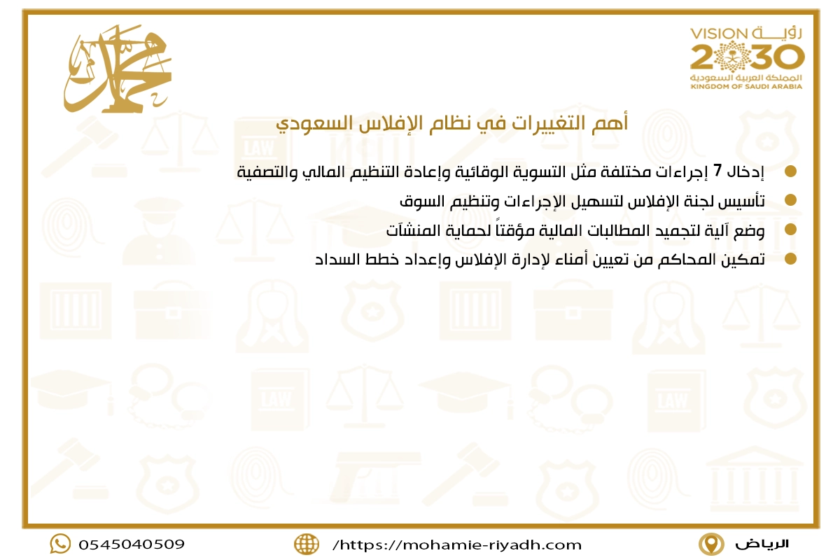  أهم التغييرات في نظام الإفلاس السعودي