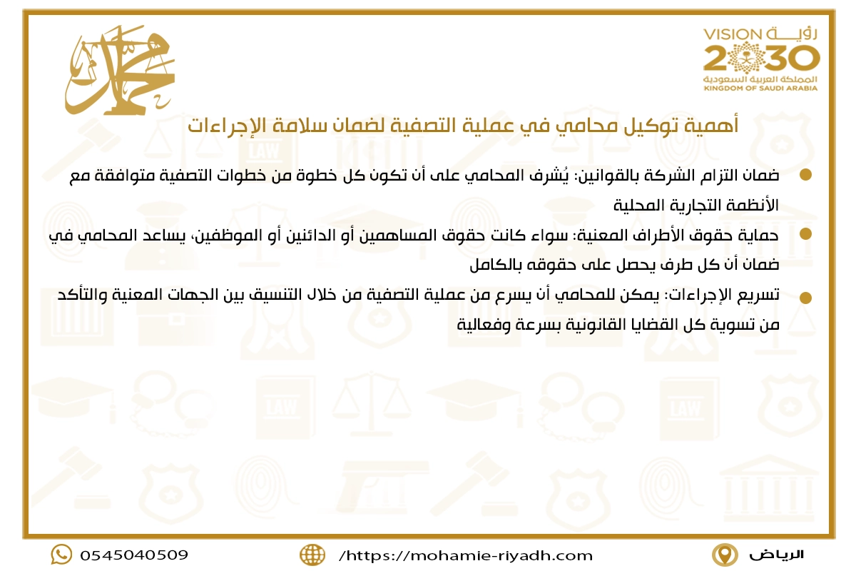 أهمية توكيل محامي في عملية التصفية لضمان سلامة الإجراءات