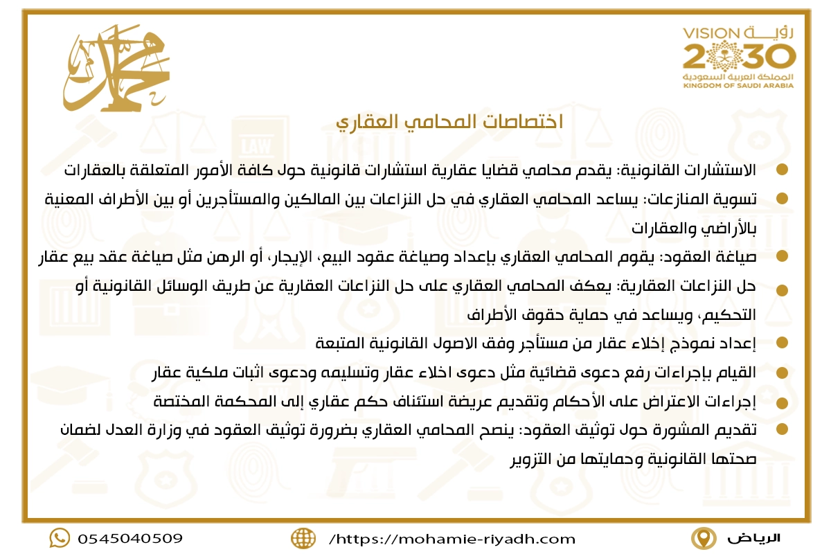 اختصاصات المحامي العقاري