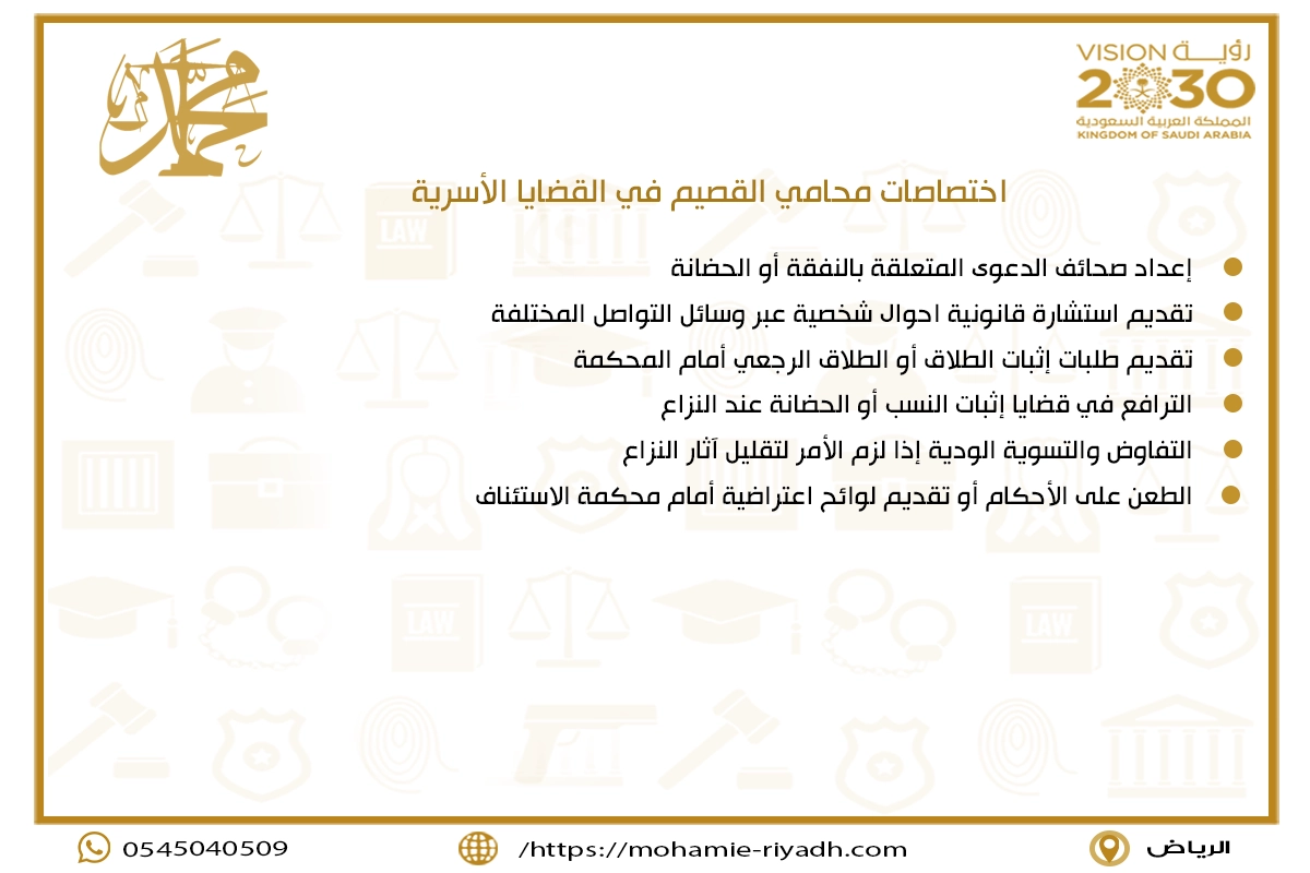اختصاصات محامي القصيم في القضايا الأسرية