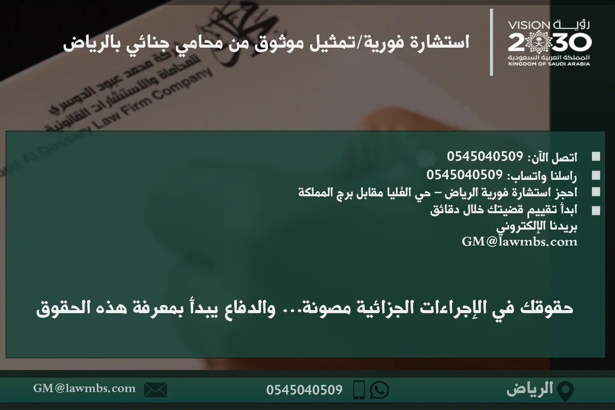 محامي جنائي في الرياض 2 استشارة فورية وتمثيل موثوق من محامي جنائي بالرياض