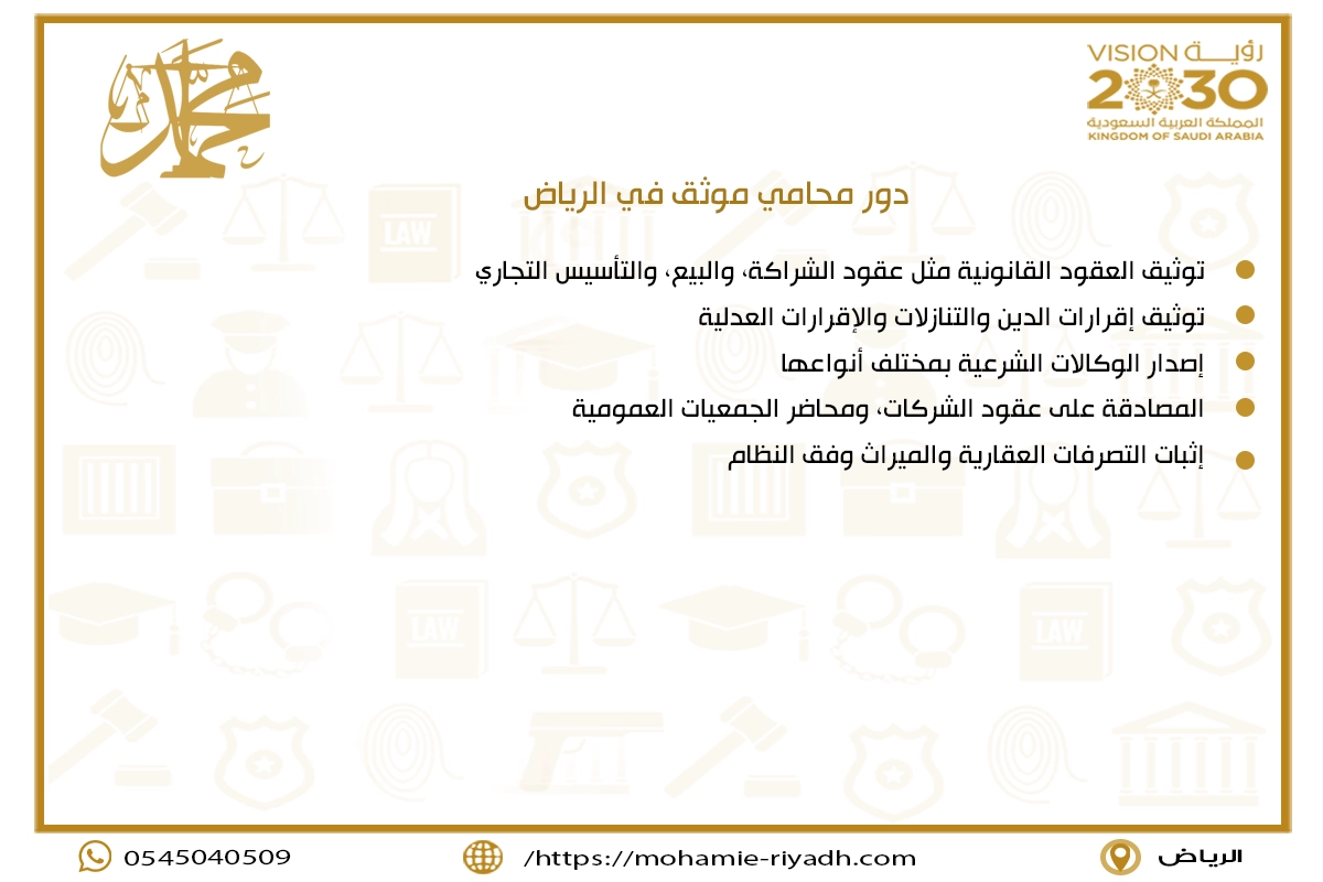 دور محامي موثق في الرياض