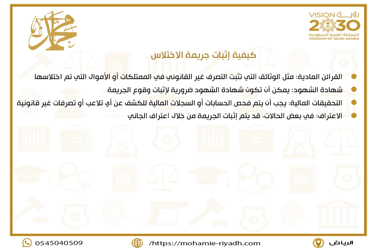كيفية إثبات جريمة الاختلاس