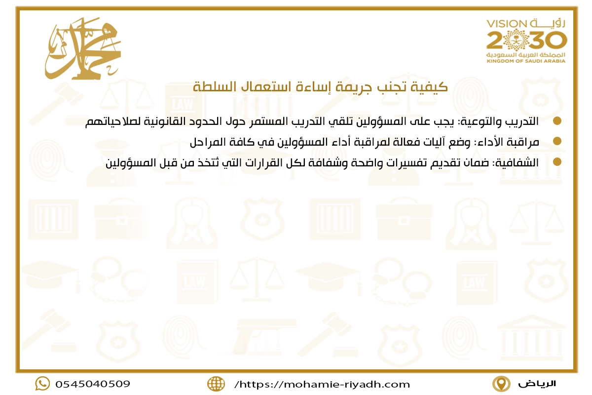 كيفية تجنب جريمة إساءة استعمال السلطة