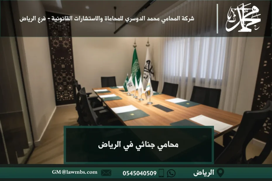 محامي جنائي في الرياض