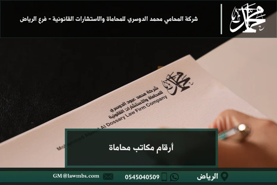 أرقام مكاتب محاماة