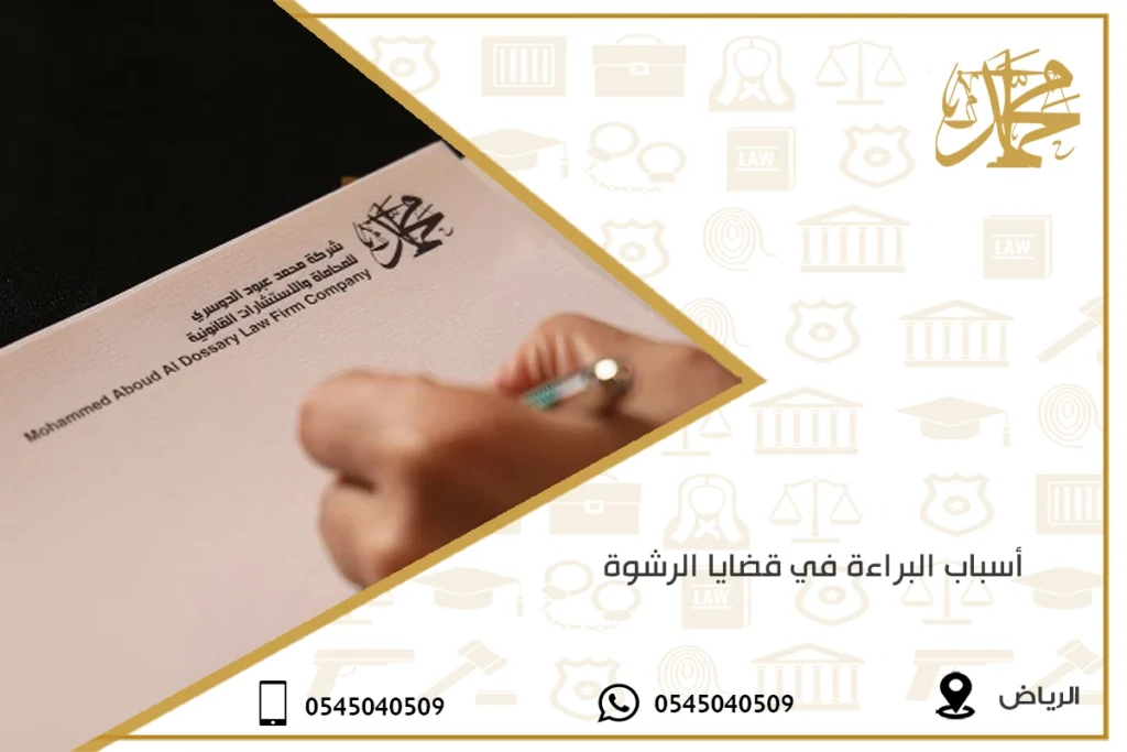 أسباب البراءة في قضايا الرشوة