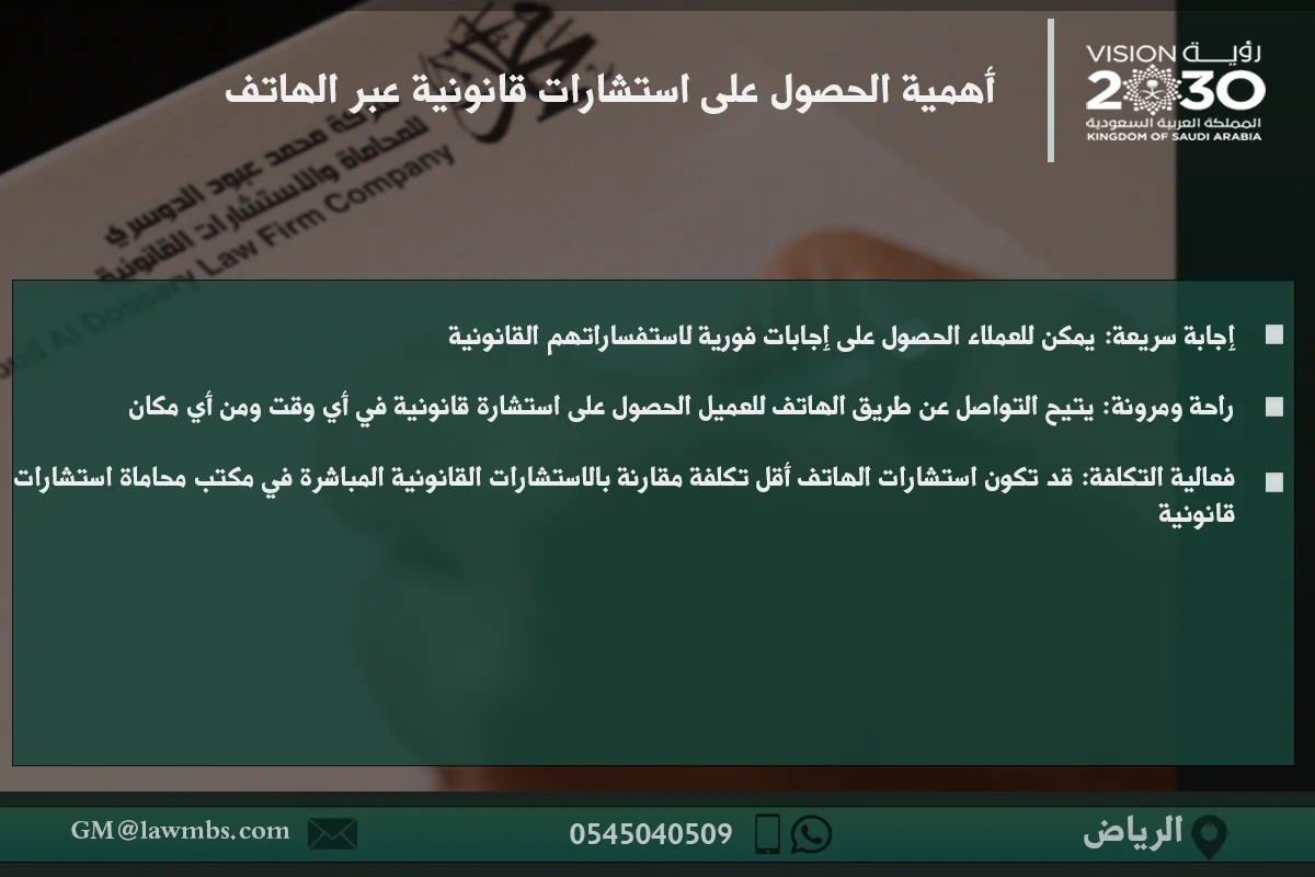 أهمية الحصول على استشارات قانونية عبر الهاتف
