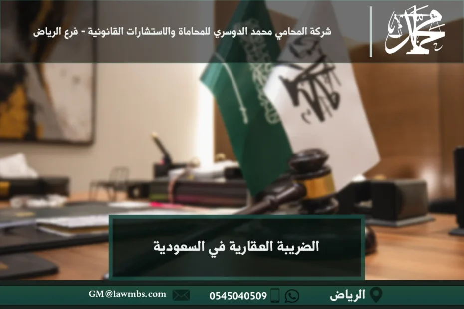 الضريبة العقارية في السعودية