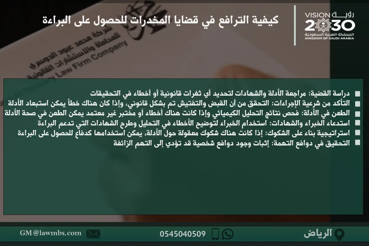 كيفية الترافع في قضايا المخدرات للحصول على البراءة