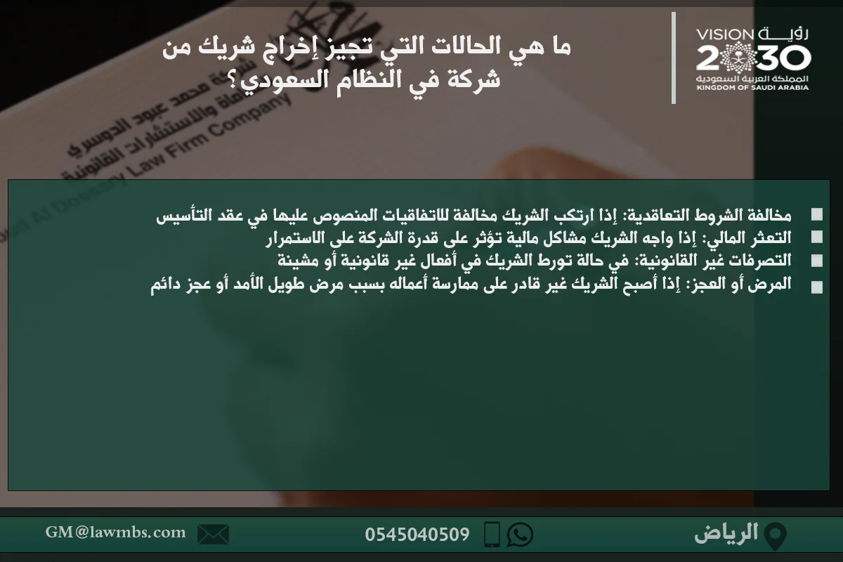 ما هي الحالات التي تجيز إخراج شريك من شركة في النظام السعودي؟