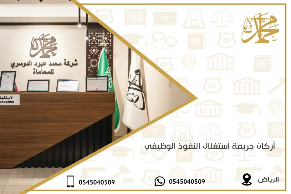 أركان جريمة استغلال النفوذ الوظيفي